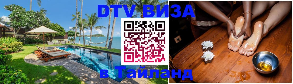 DTV Виза в Тайланд для россиян 