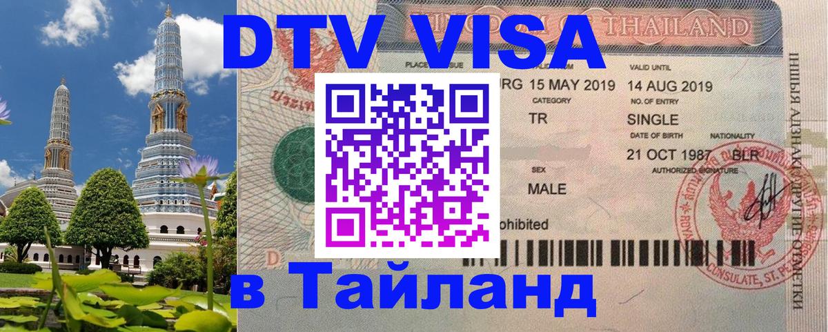 Оформить DTV визу в Тайланд Дакка 
